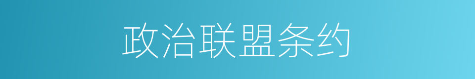 政治联盟条约的同义词