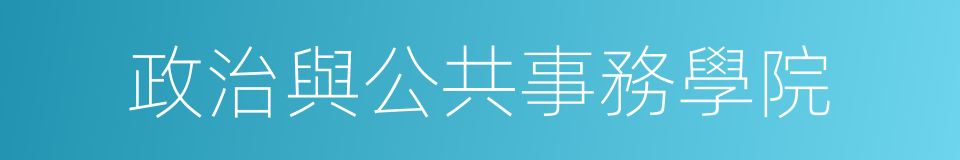 政治與公共事務學院的同義詞