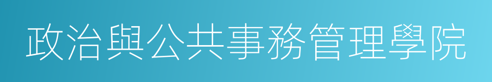 政治與公共事務管理學院的同義詞