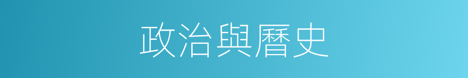 政治與曆史的同義詞