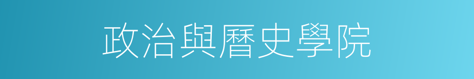 政治與曆史學院的同義詞