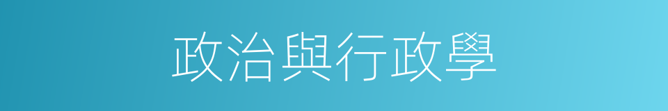 政治與行政學的同義詞