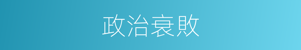 政治衰敗的同義詞