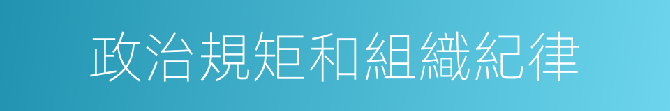 政治規矩和組織紀律的同義詞