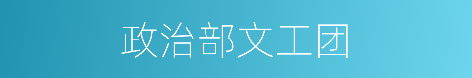 政治部文工团的同义词