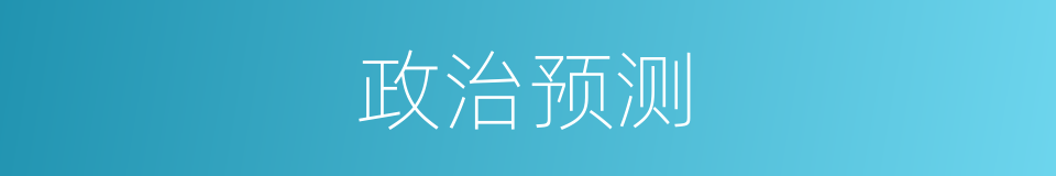 政治预测的同义词