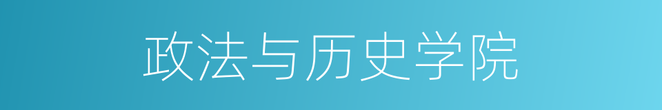 政法与历史学院的同义词