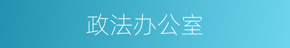 政法办公室的同义词