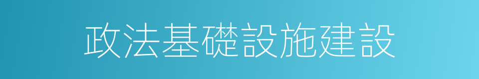 政法基礎設施建設的同義詞