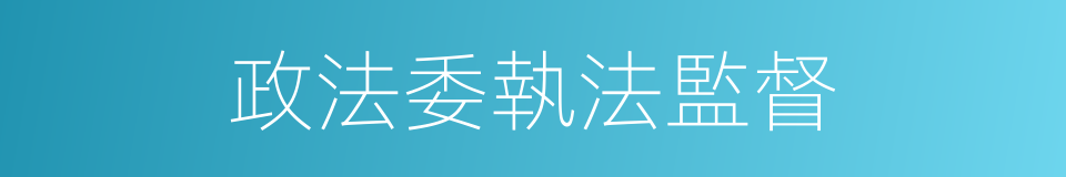 政法委執法監督的同義詞