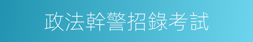 政法幹警招錄考試的同義詞