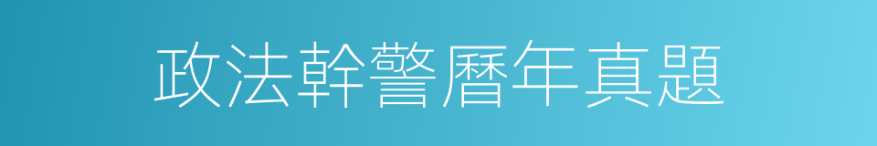 政法幹警曆年真題的同義詞