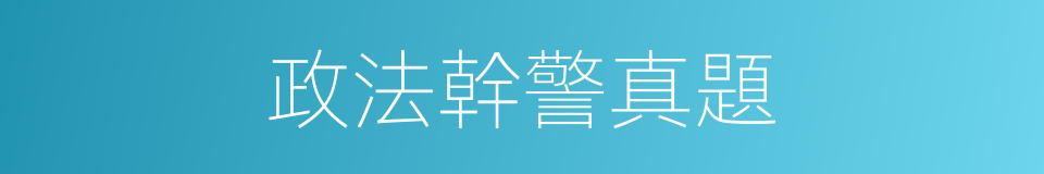 政法幹警真題的同義詞
