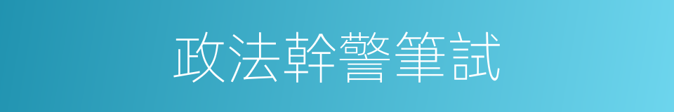 政法幹警筆試的同義詞