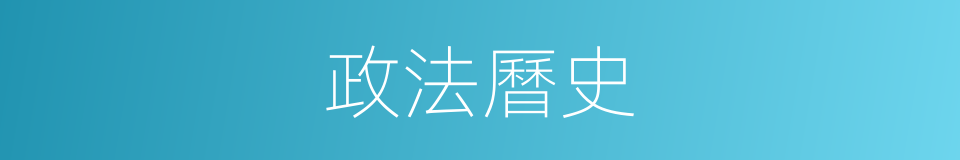 政法曆史的同義詞