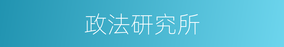 政法研究所的同义词