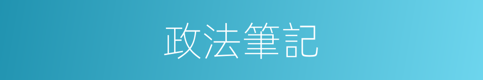 政法筆記的同義詞