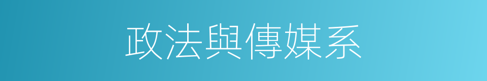 政法與傳媒系的同義詞