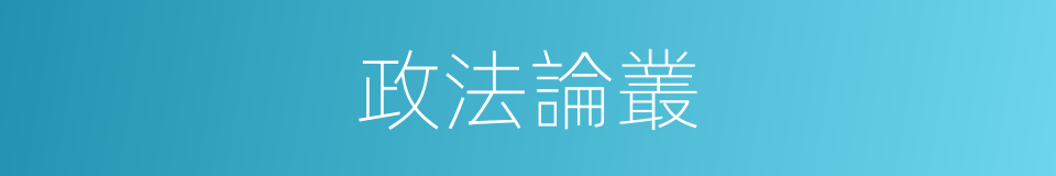 政法論叢的同義詞