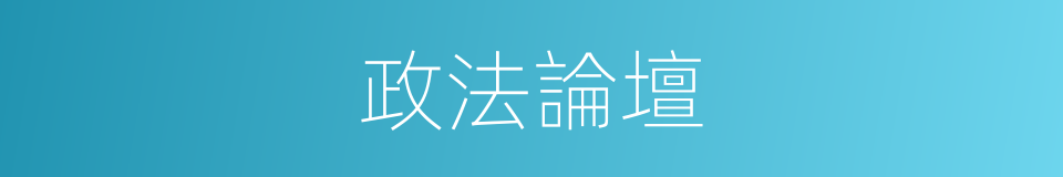政法論壇的同義詞