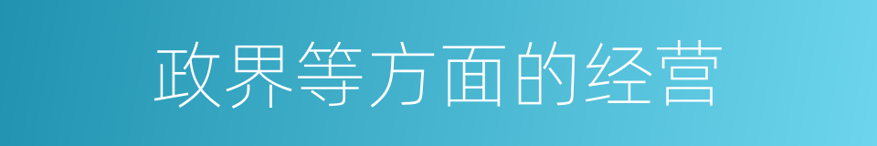 政界等方面的经营的同义词