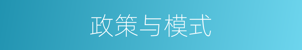 政策与模式的同义词