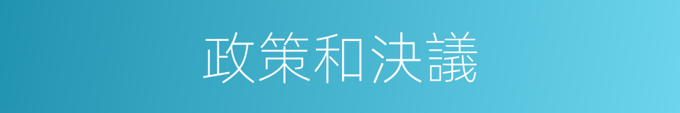 政策和決議的同義詞