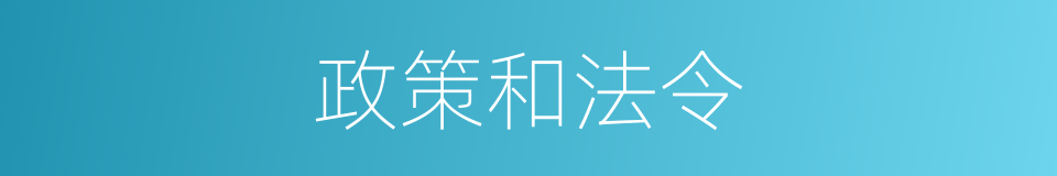 政策和法令的同义词