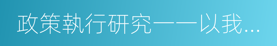 政策執行研究一一以我國職業教育領域為例的同義詞