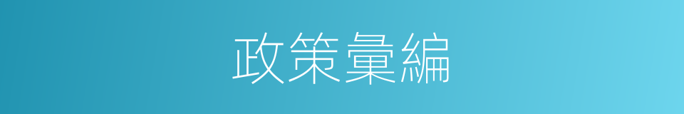 政策彙編的同義詞