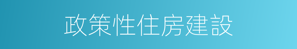 政策性住房建設的同義詞