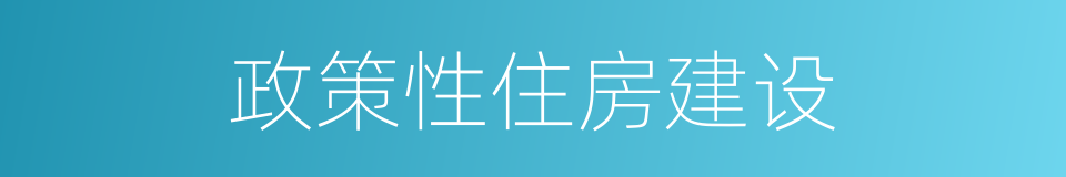 政策性住房建设的同义词