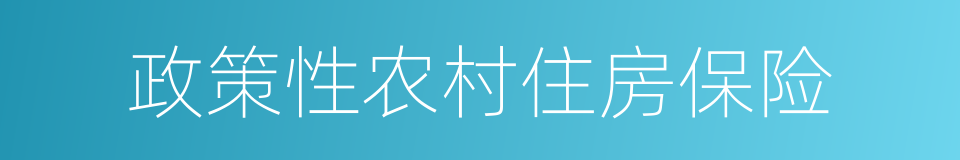 政策性农村住房保险的同义词