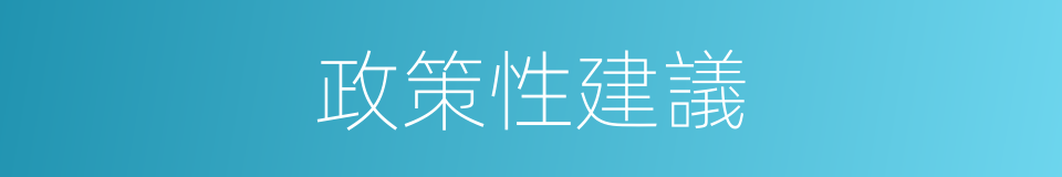 政策性建議的同義詞