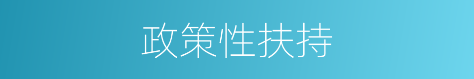 政策性扶持的同义词