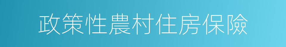 政策性農村住房保險的同義詞