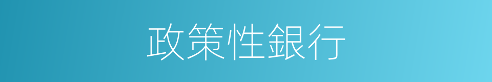 政策性銀行的意思