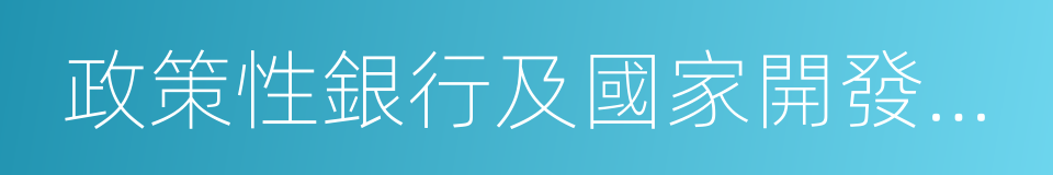 政策性銀行及國家開發銀行的同義詞