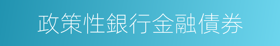 政策性銀行金融債券的同義詞