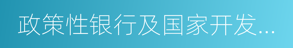 政策性银行及国家开发银行的同义词