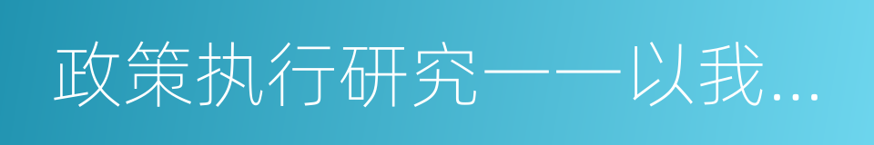 政策执行研究一一以我国职业教育领域为例的同义词