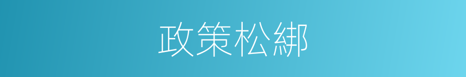 政策松綁的同義詞