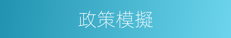 政策模擬的同義詞