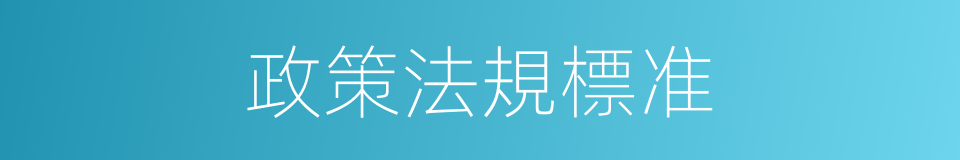 政策法規標准的同義詞
