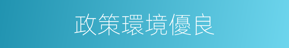 政策環境優良的同義詞