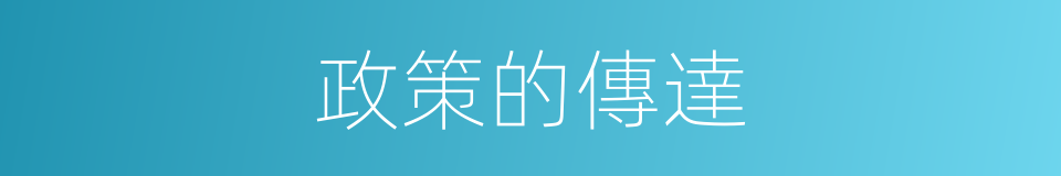 政策的傳達的同義詞