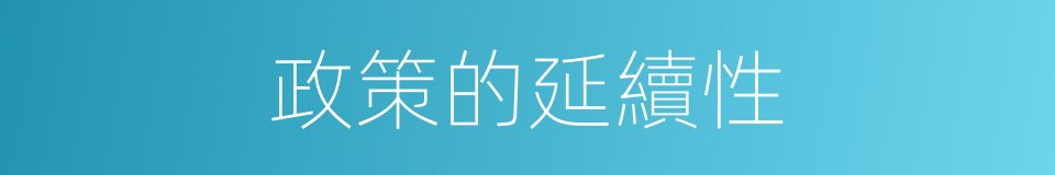 政策的延續性的同義詞