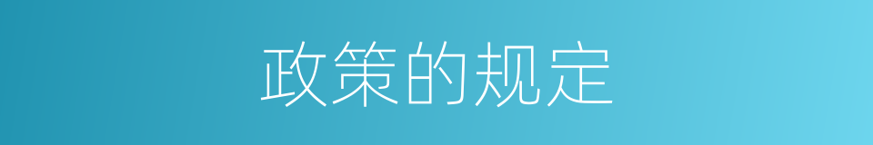 政策的规定的同义词