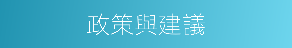 政策與建議的同義詞