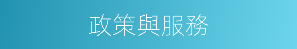 政策與服務的同義詞